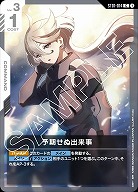 予期せぬ出来事 【GCGST01-014C】